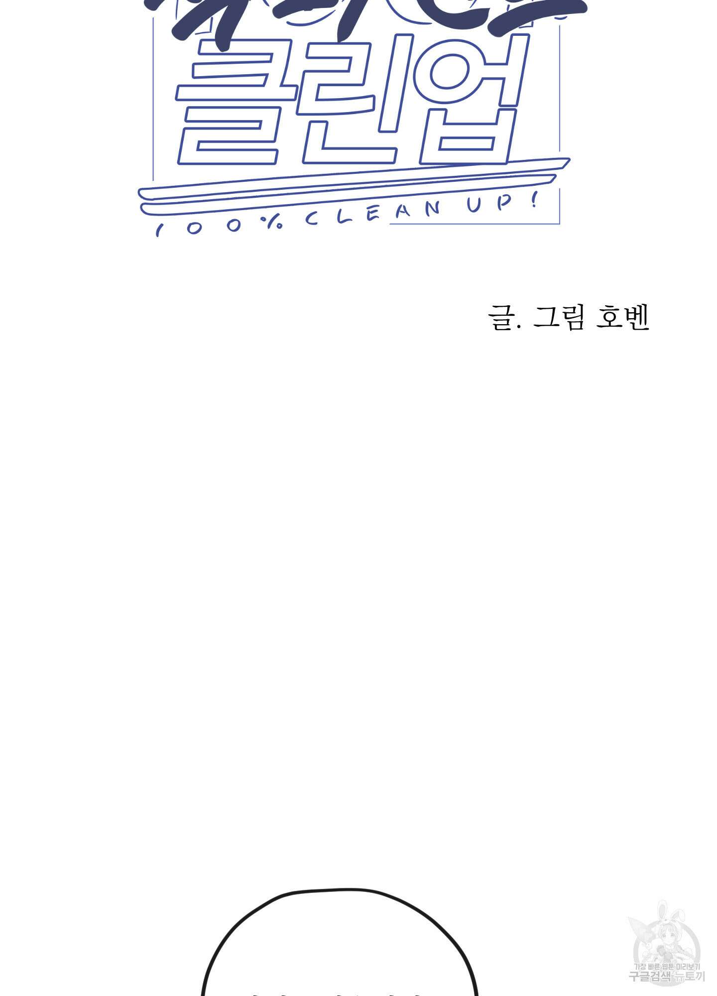 백퍼센트 클린업 외전 10화 완결 4