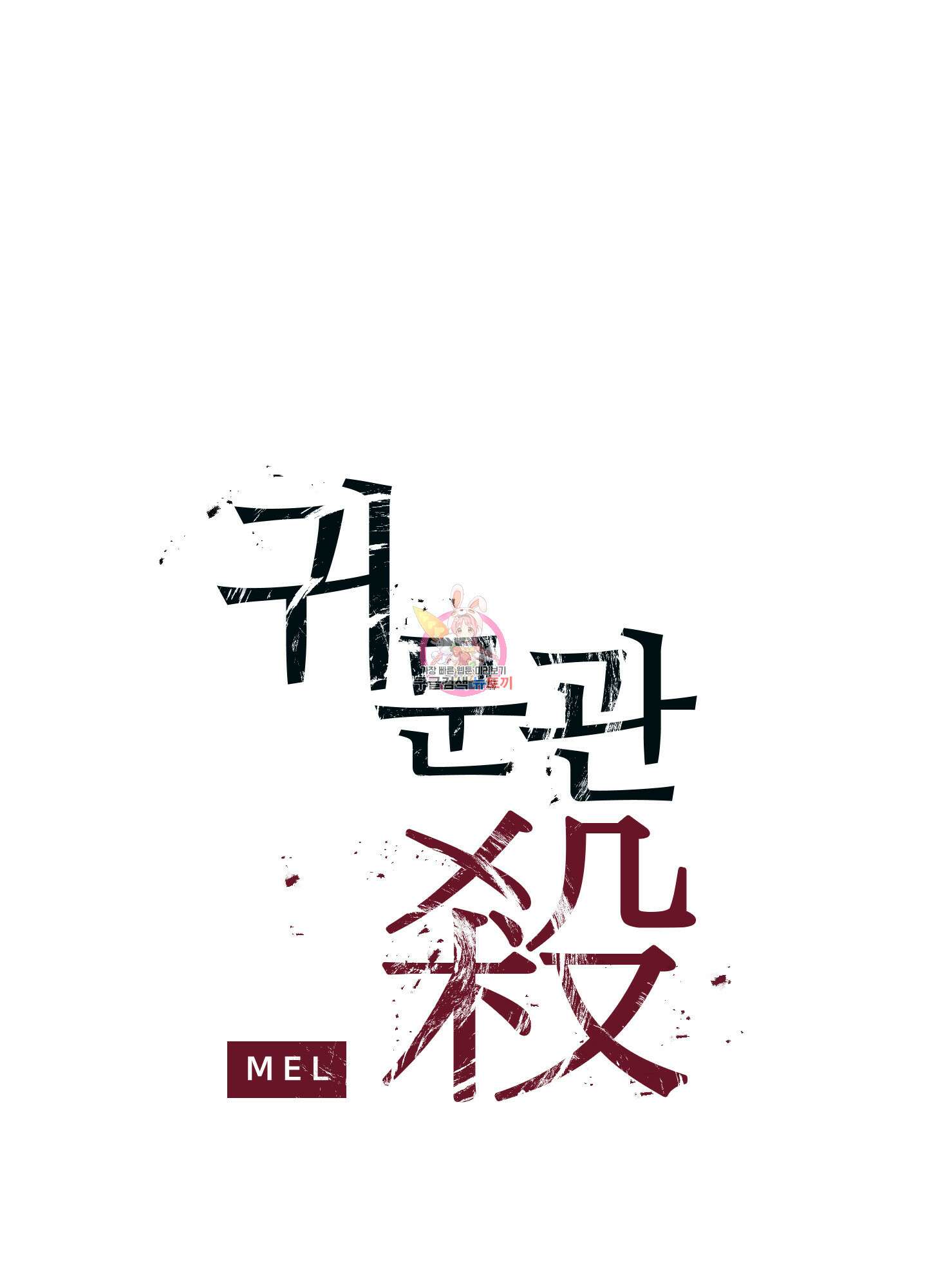 귀문관살 6화 1