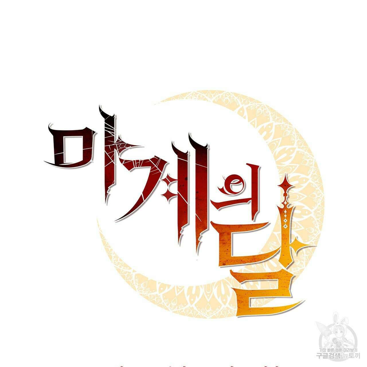 마계의 달 50화 41