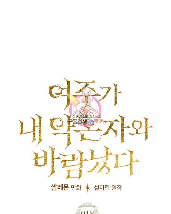 여주가 내 약혼자와 바람났다 18화 1