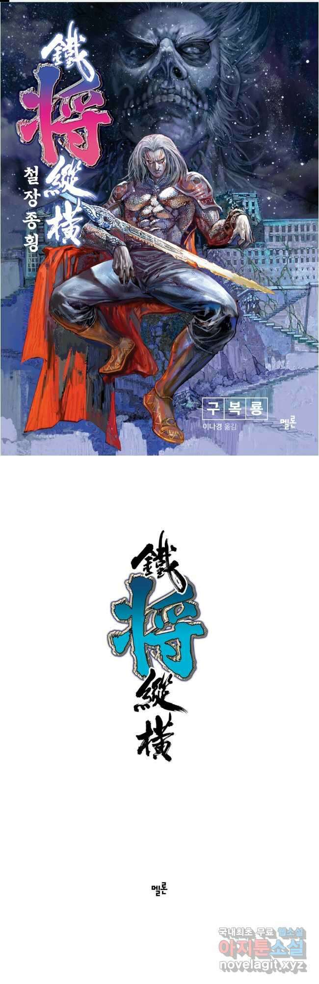 철장종횡 96화 깨트리다 1 1