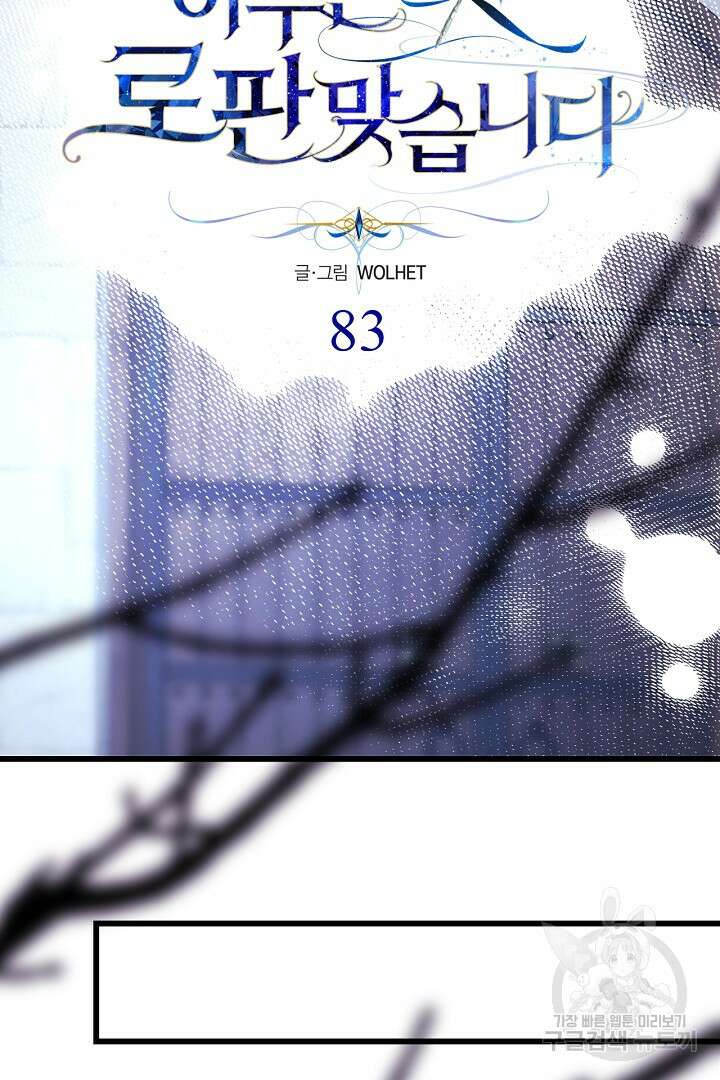아무튼 로판 맞습니다 83화 17