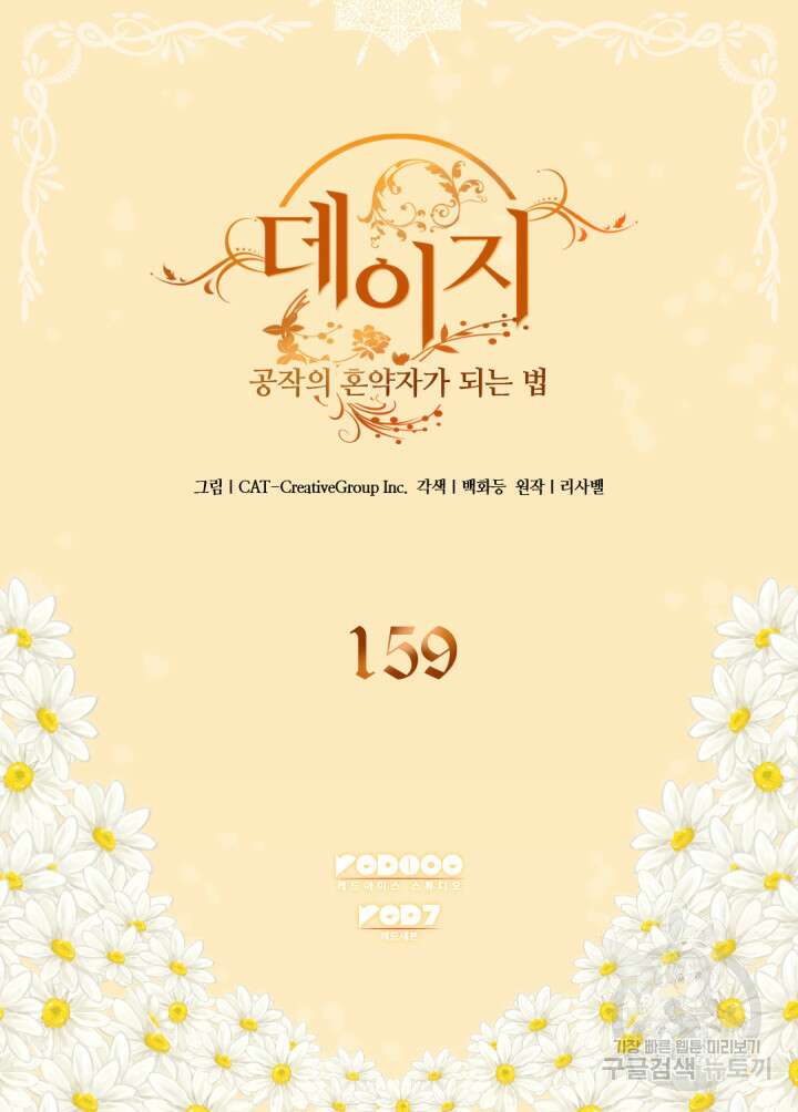 데이지-공작의 혼약자가 되는 법 159화 2