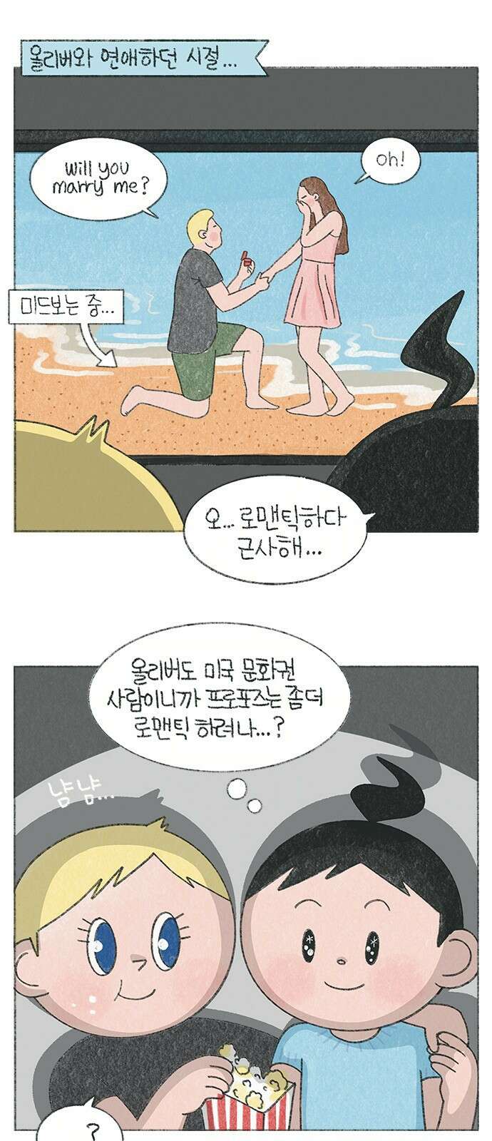 마님이네 미국 시골집 이야기 7화 우리의 프로포즈 이야기 (2) 1