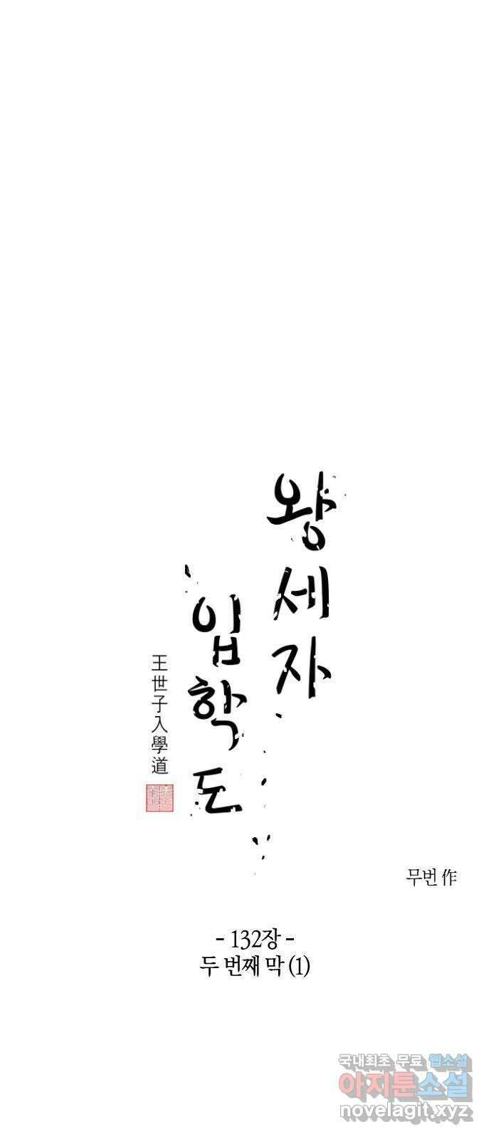 왕세자 입학도 132장 두 번째 막 (1) 1