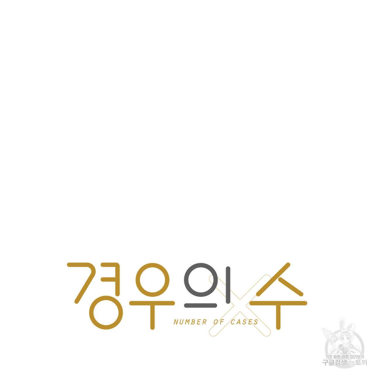 경우의 수 외전 7