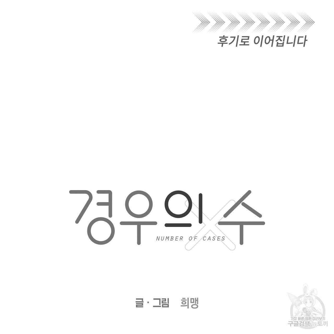 경우의 수 외전 139