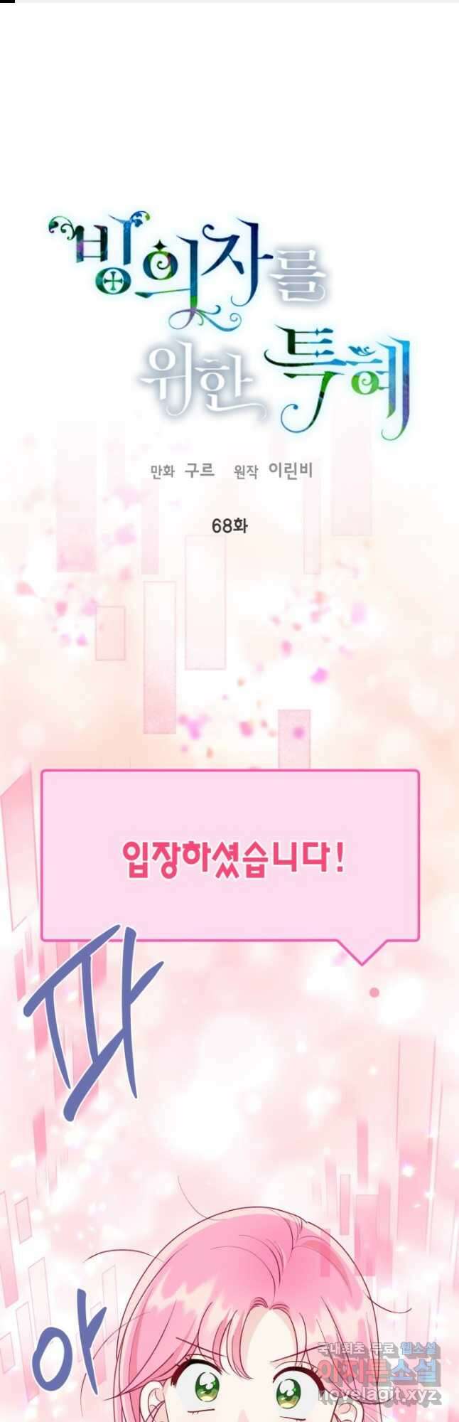빙의자를 위한 특혜 68화 1
