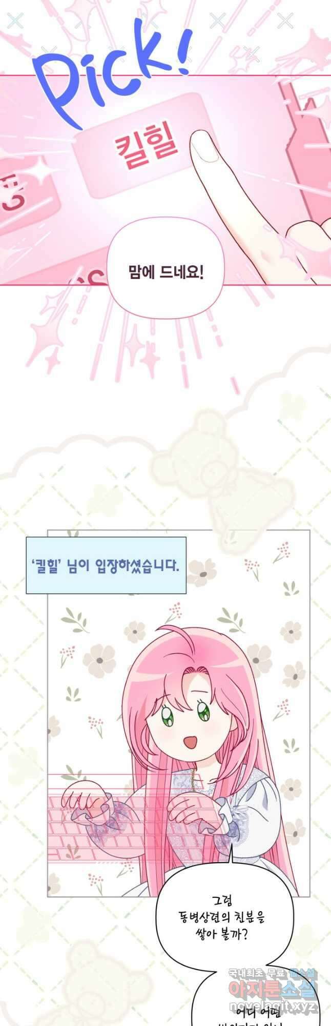 빙의자를 위한 특혜 68화 8