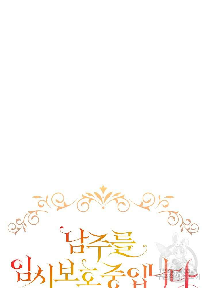 남주를 임시보호 중입니다 39화 11
