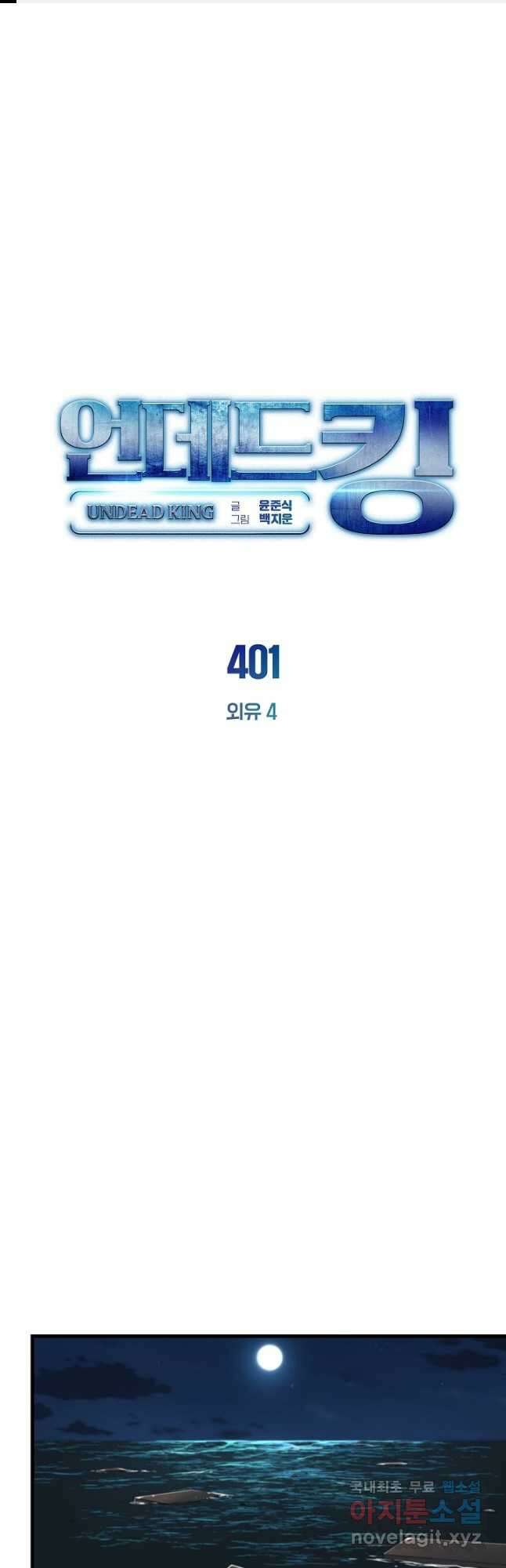 언데드킹 401화 외유 4 1