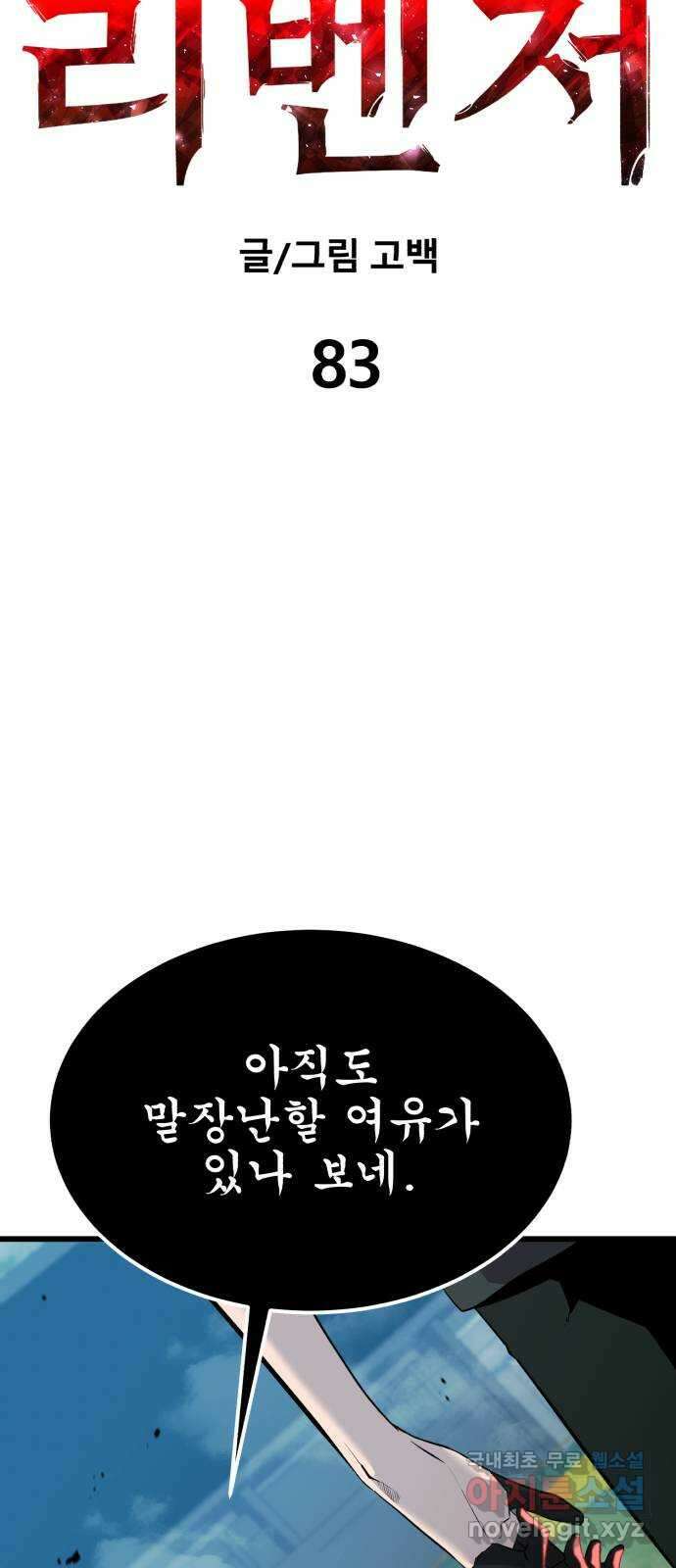 블러드 리벤저 83화 7
