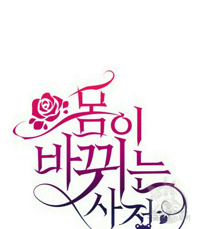 몸이 바뀌는 사정 106화 2