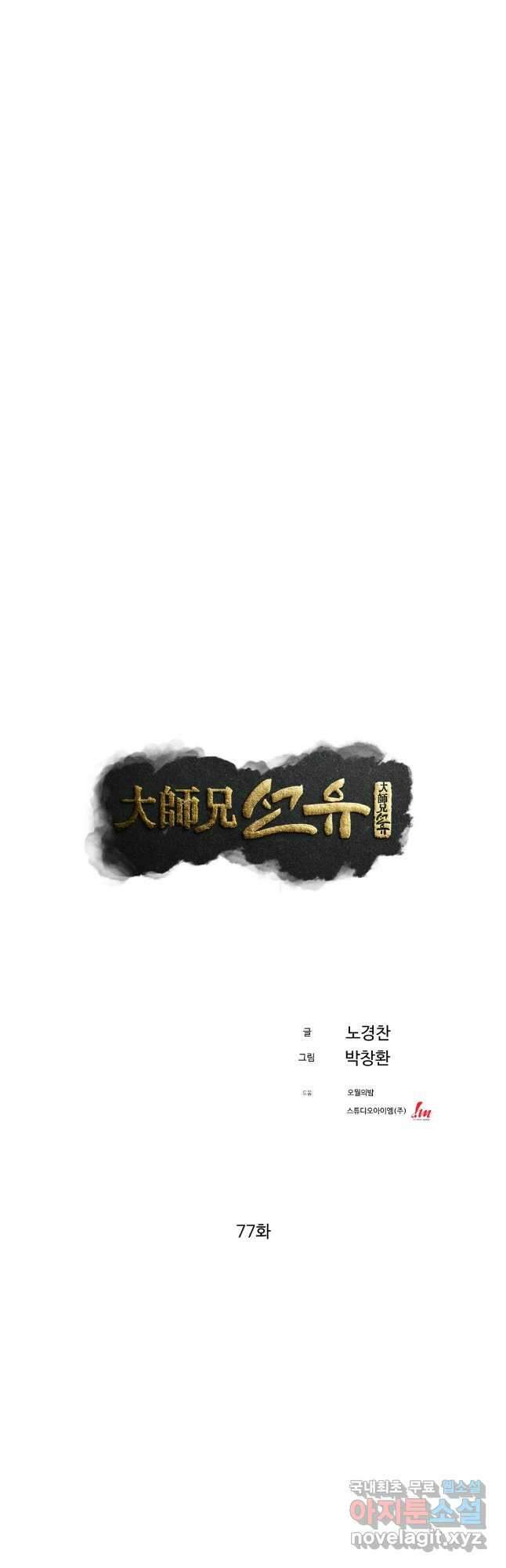 대사형 선유 77화 3