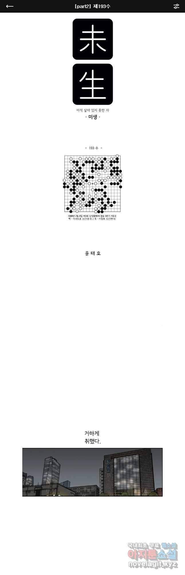 미생 part2 제193수 1