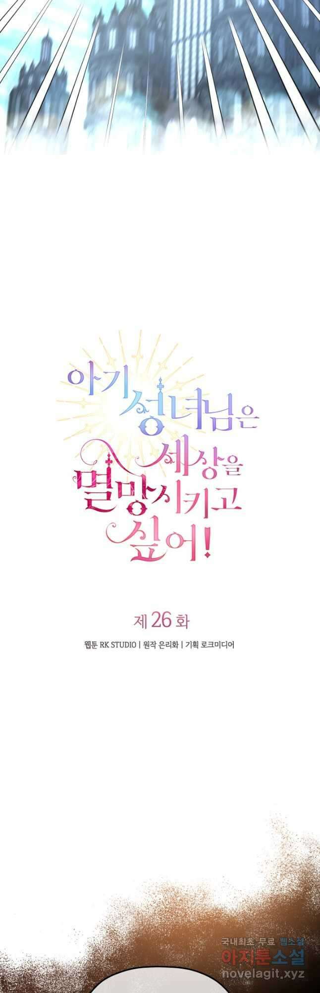 아기 성녀님은 세상을 멸망시키고 싶어! 26화 9