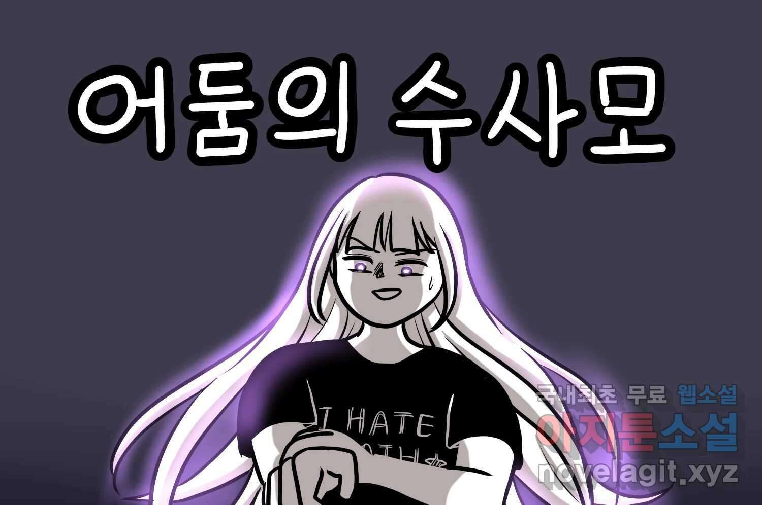 재활용 머학생 25화 어둠의 수사모 2