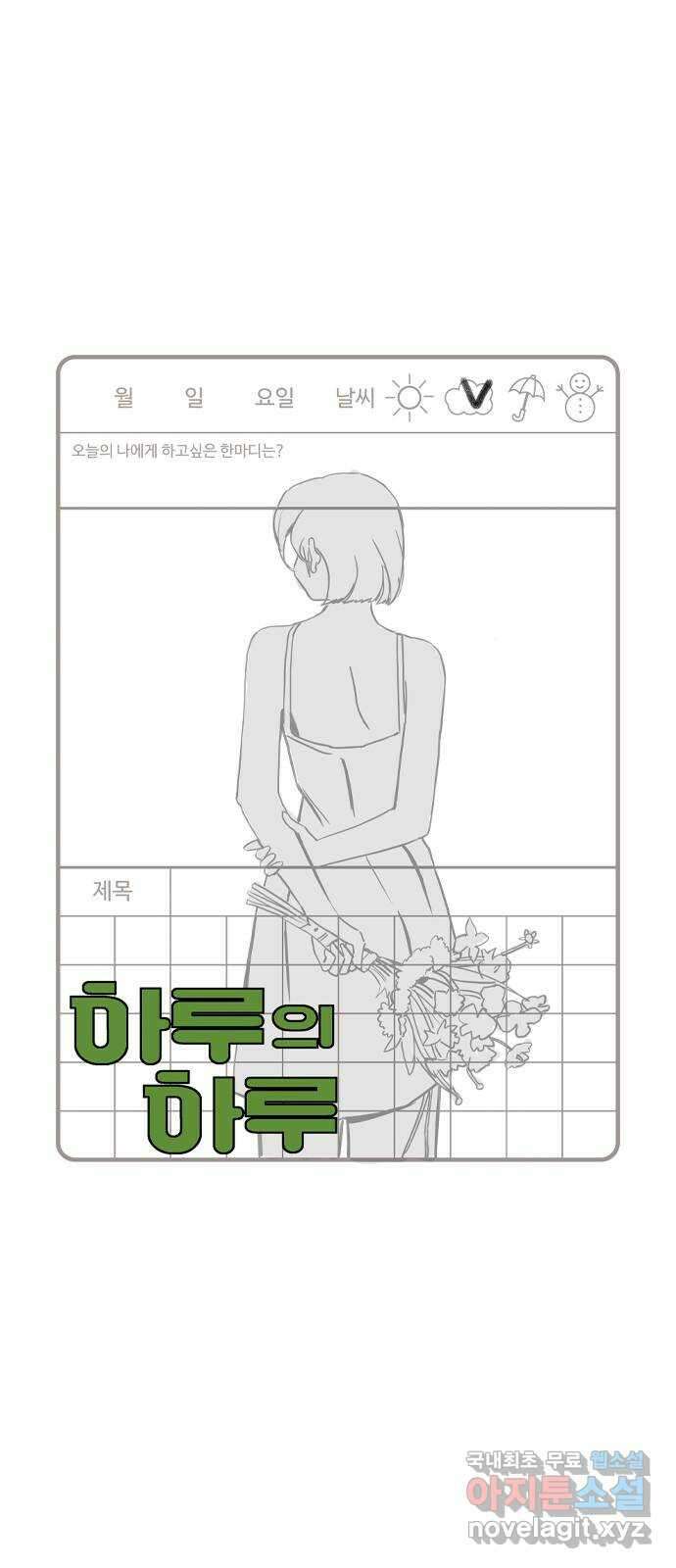 하루의 하루 92화 친구로 지내자면서요 10