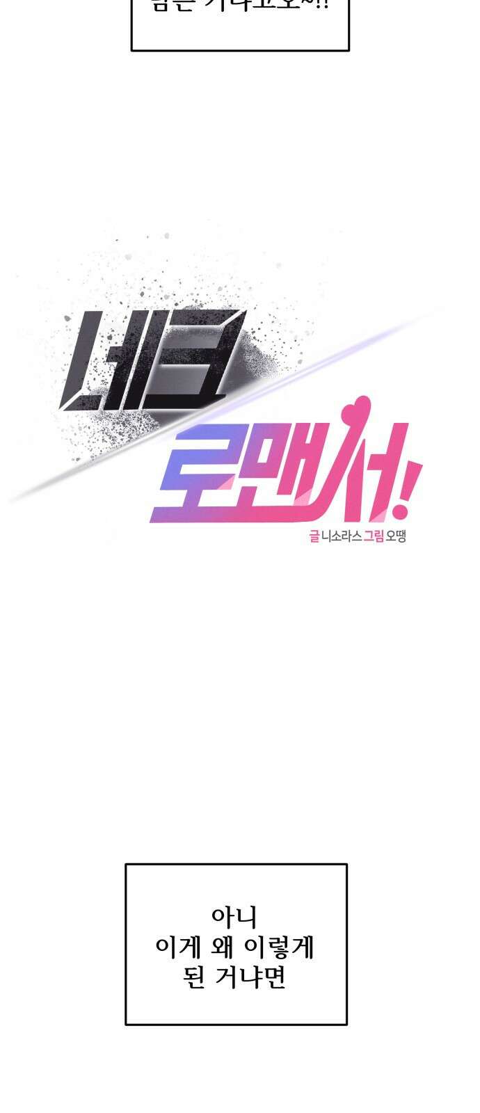 ㅋㅋ단편.zip 4화 네크/로맨서! - 니소라스, 오땡 작가 12