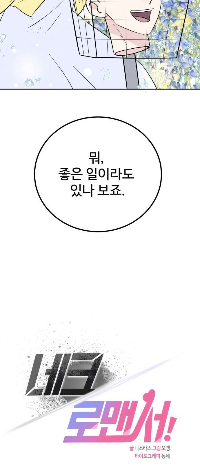 ㅋㅋ단편.zip 4화 네크/로맨서! - 니소라스, 오땡 작가 61