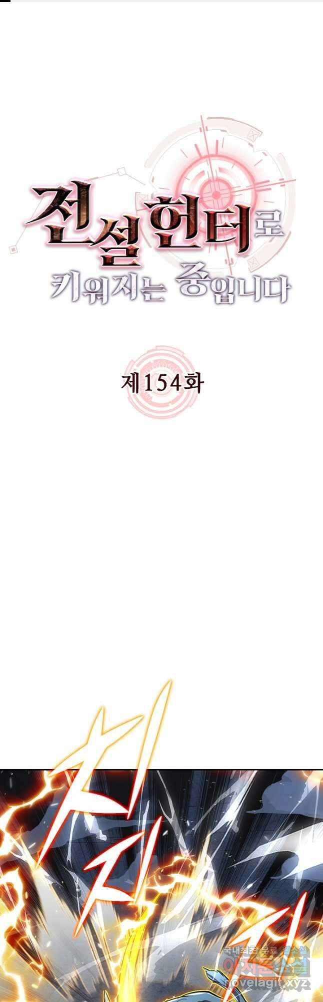 전설 헌터로 키워지는 중입니다 154화 1