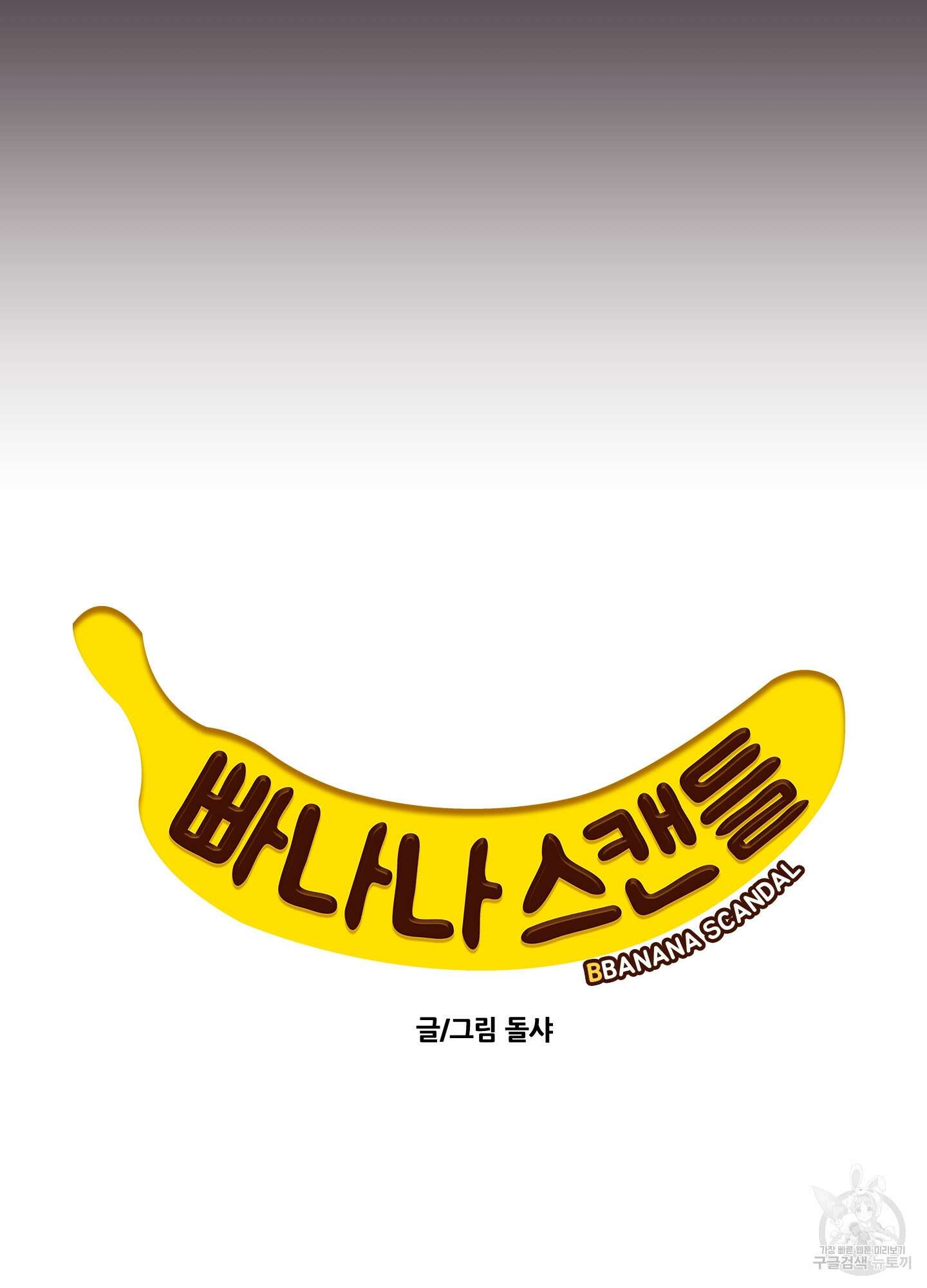 빠나나 스캔들 시즌2 51화 3