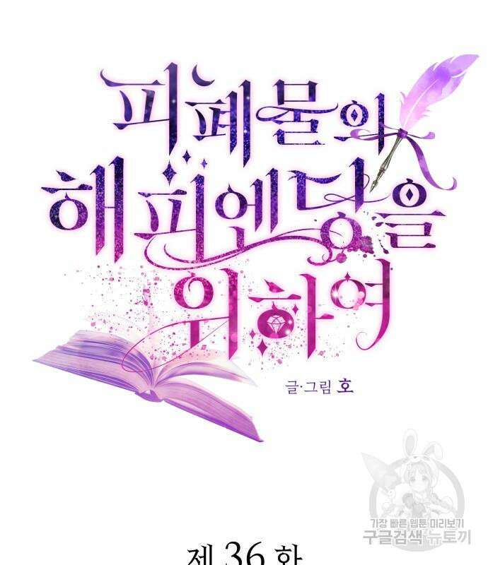 피폐물의 해피엔딩을 위하여 36화 20