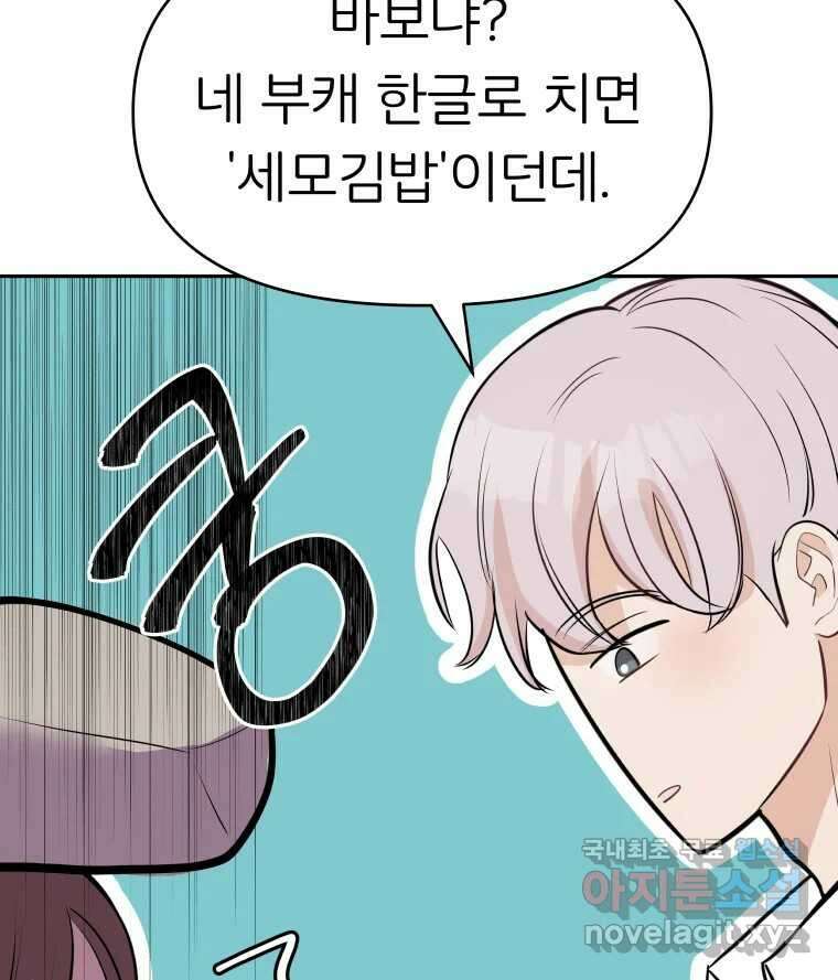 겜돌이를 공략하라 13화 사귀자 21
