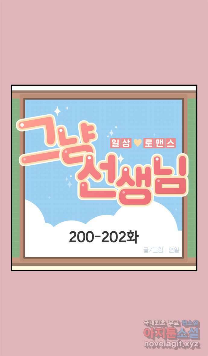 그냥 선생님 72화 1