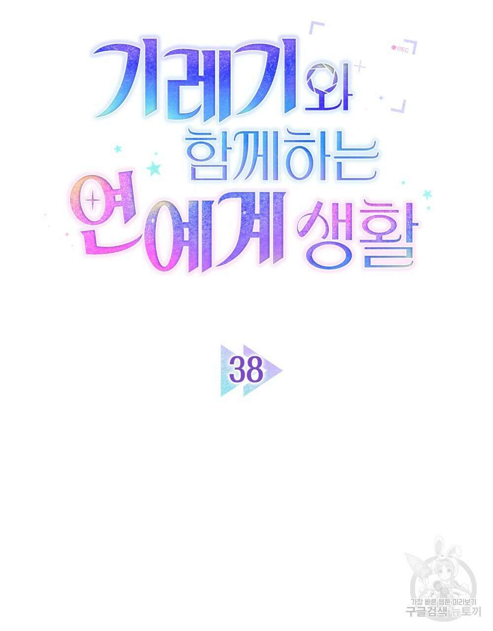 기레기와 함께하는 연예계 생활 38화(시즌1 완결) 36