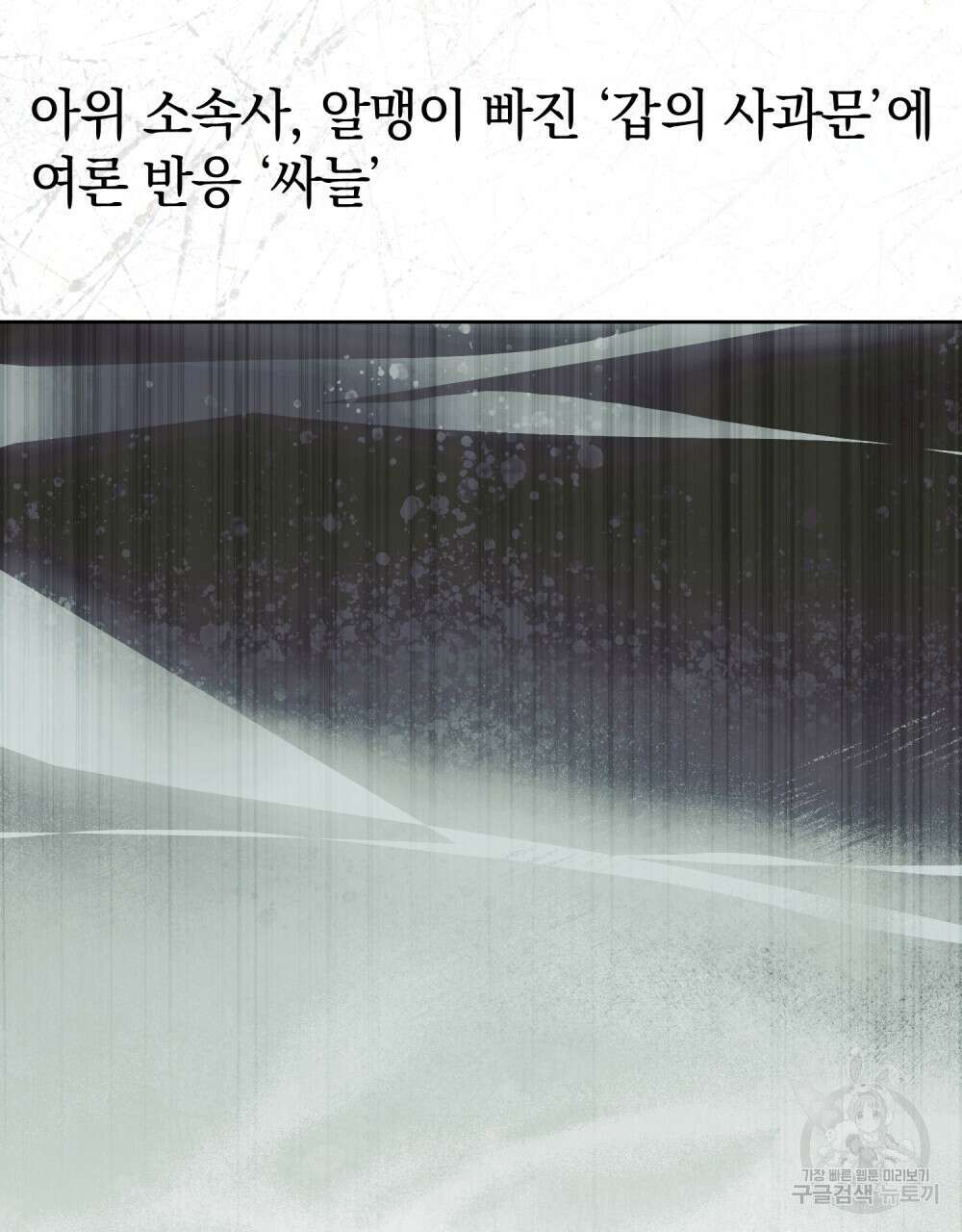 기레기와 함께하는 연예계 생활 38화(시즌1 완결) 116