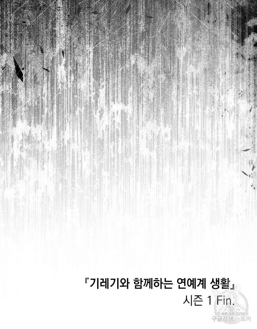 기레기와 함께하는 연예계 생활 38화(시즌1 완결) 125