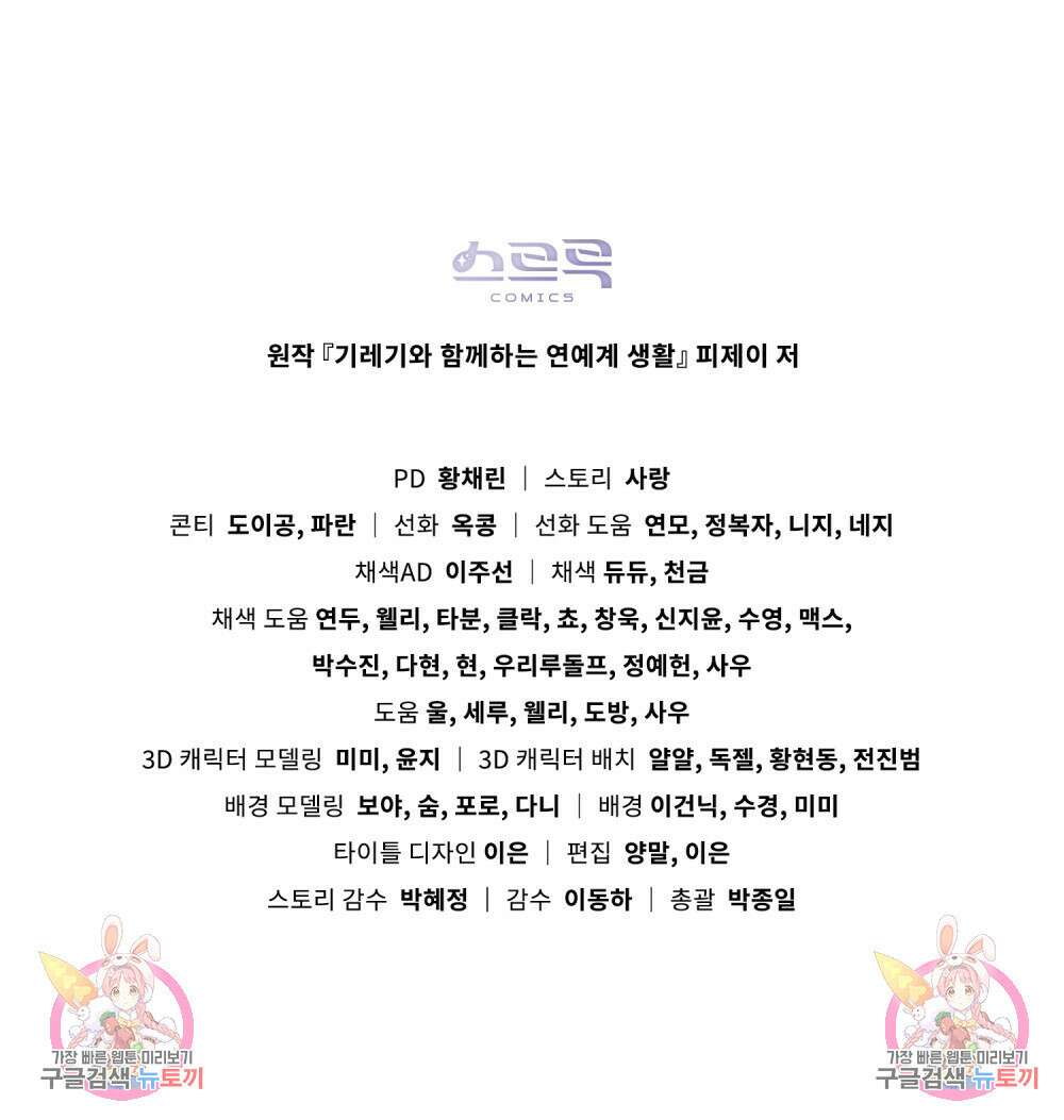 기레기와 함께하는 연예계 생활 38화(시즌1 완결) 129