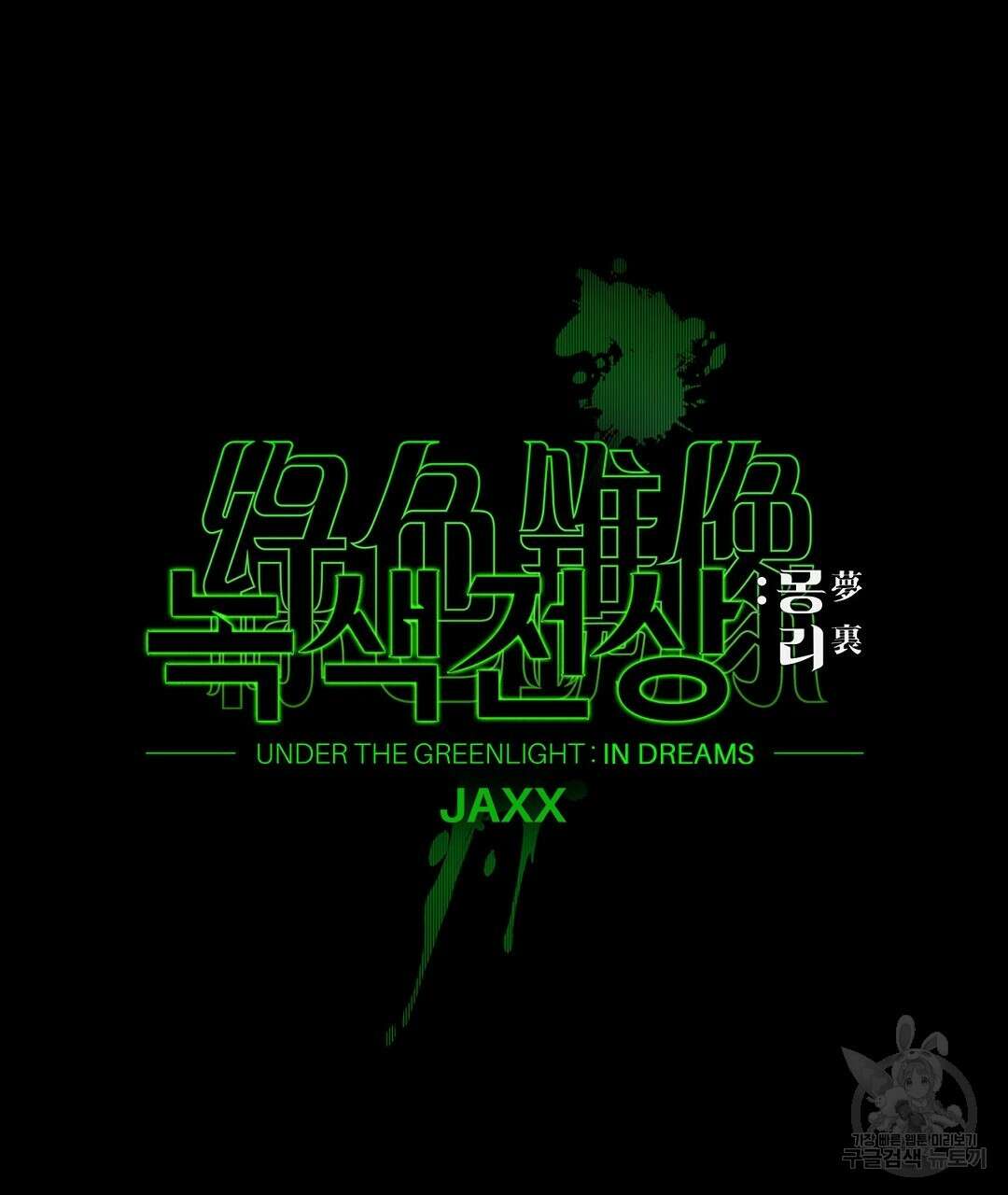 녹색전상 : 몽리 6화 41