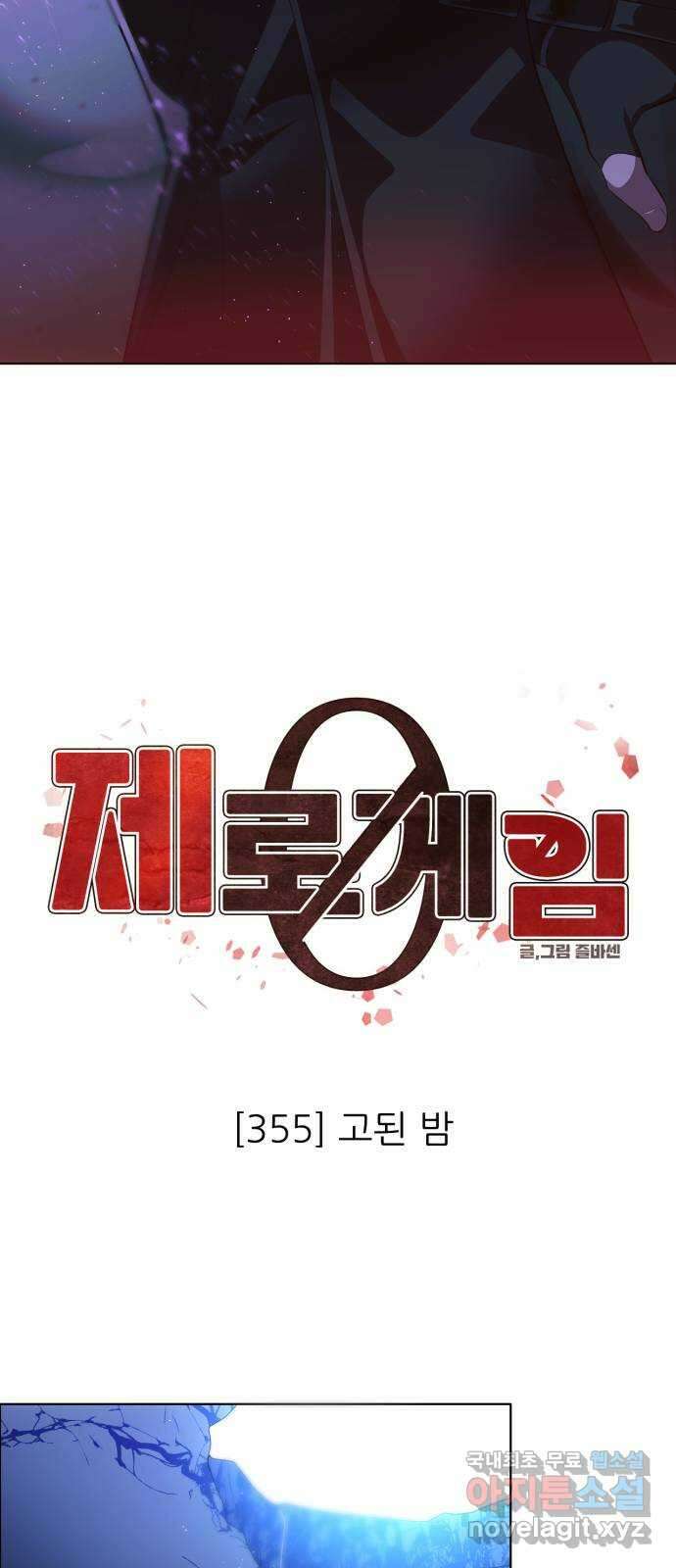 제로게임 [355] 고된 밤 42