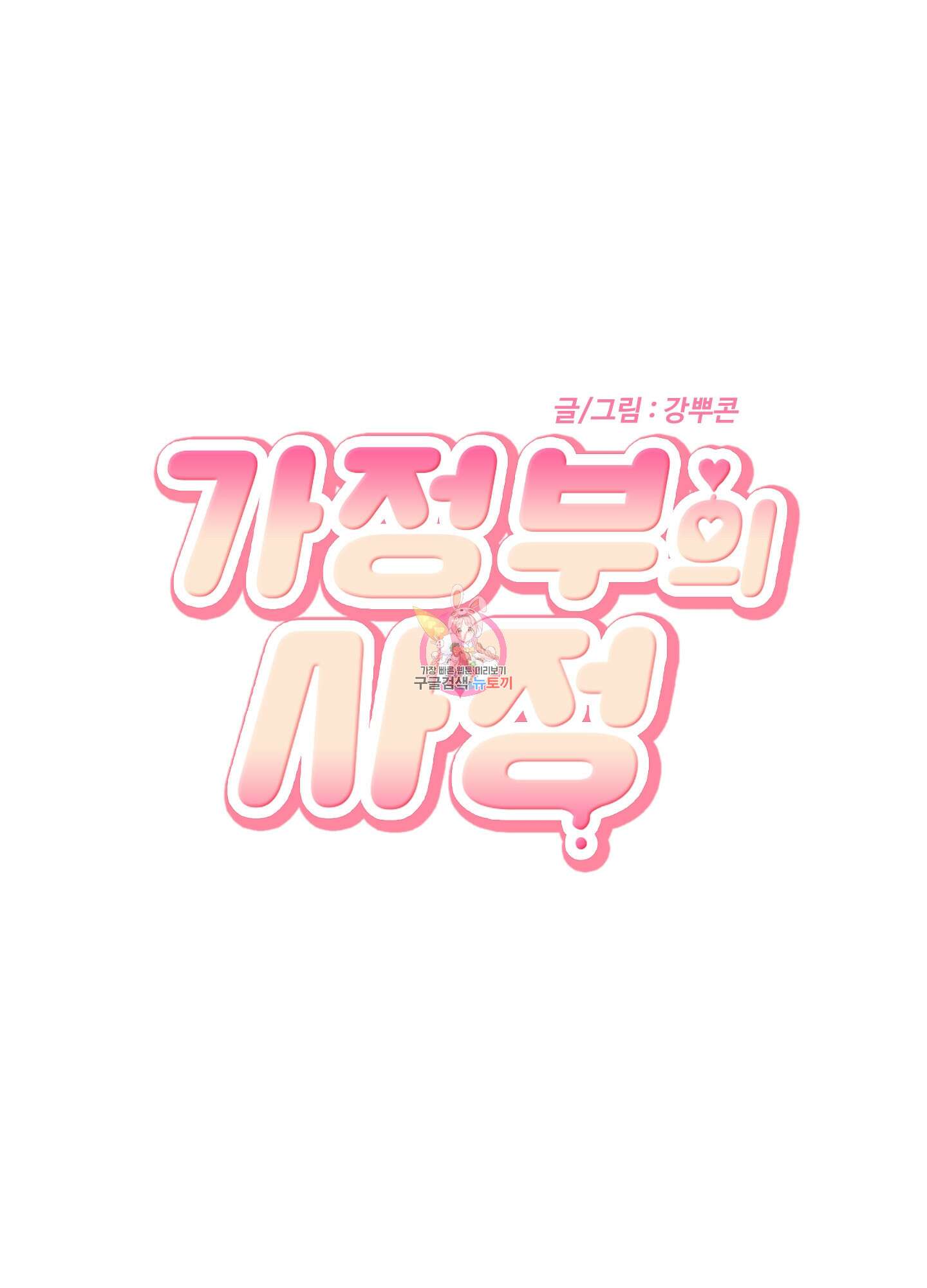 가정부의 사정 36화 1