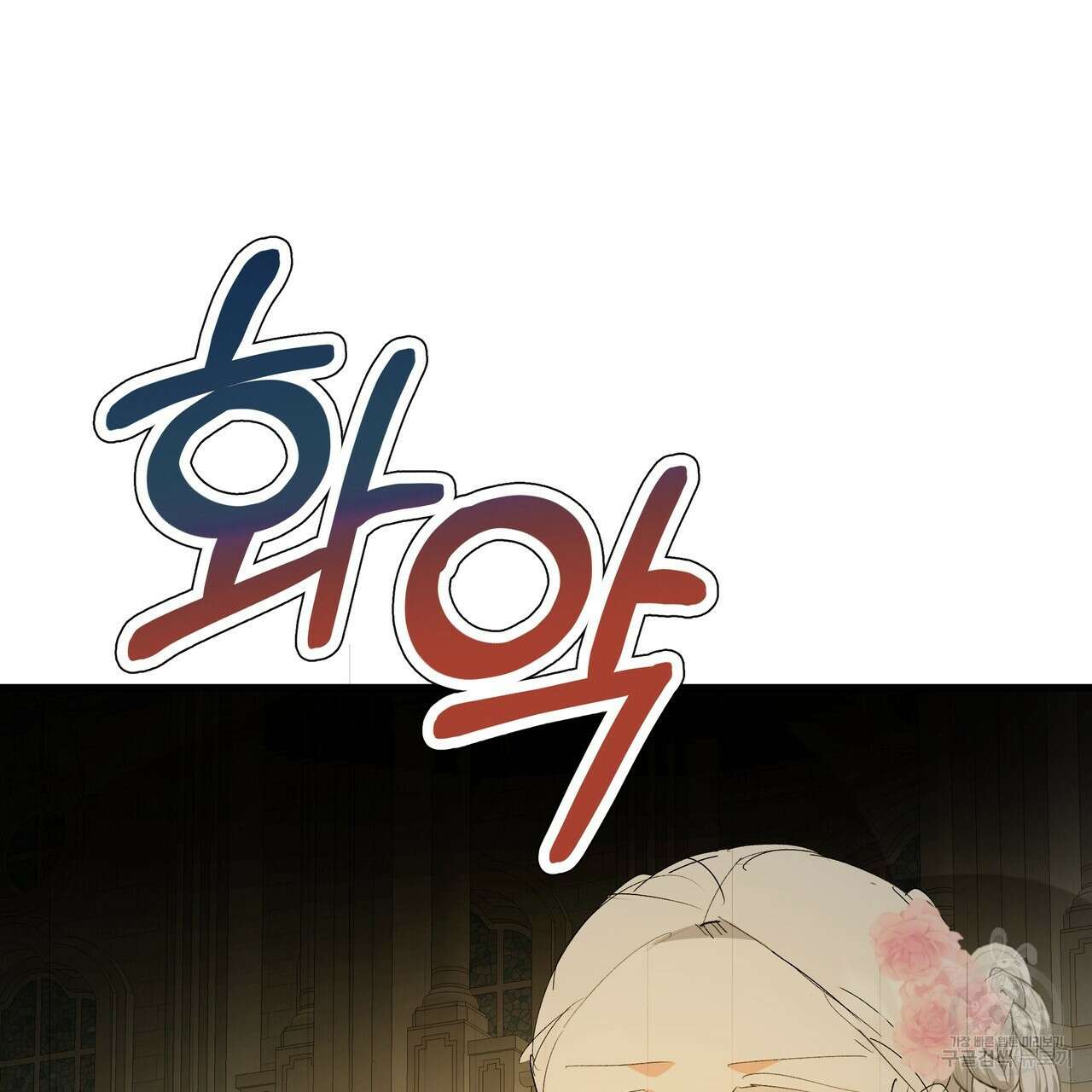 가짜 여동생을 원하면 39화 25
