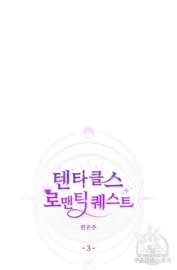 떡대-쿵!★ S2 텐타클스 로맨틱 퀘스트 3 - 한은주 작가 14
