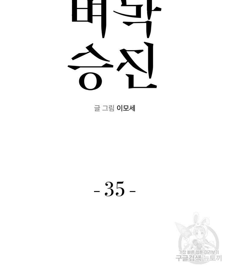 벼락승진 35화 12