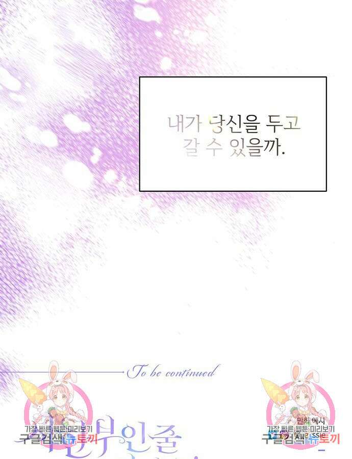 시한부인 줄 알았어요! 48화 103