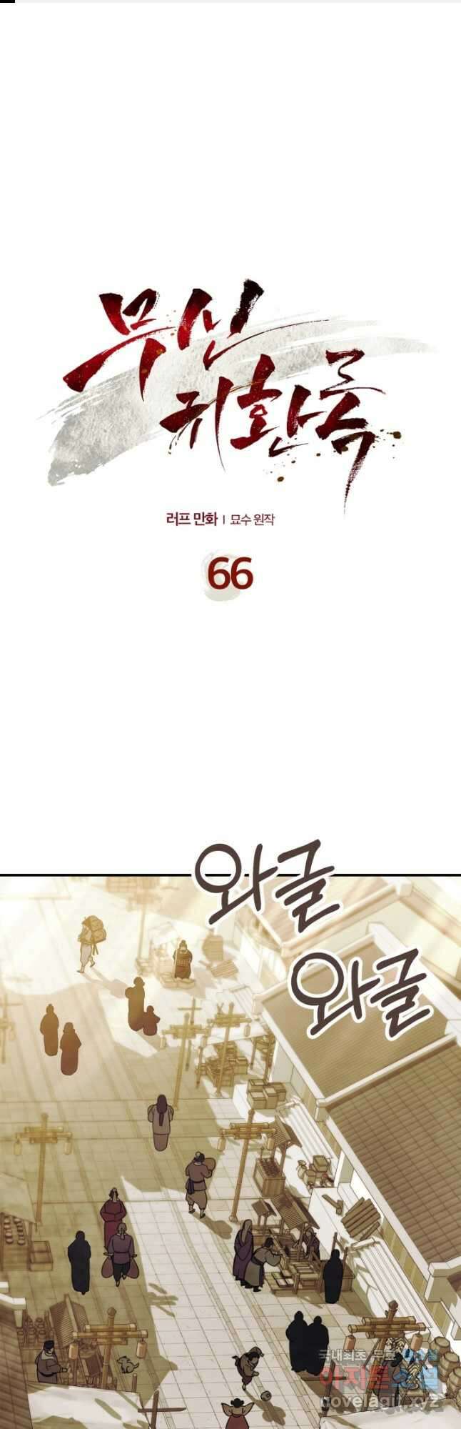 무신귀환록 66화 1