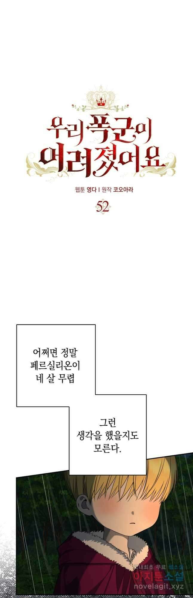 우리 폭군이 어려졌어요 52화 2