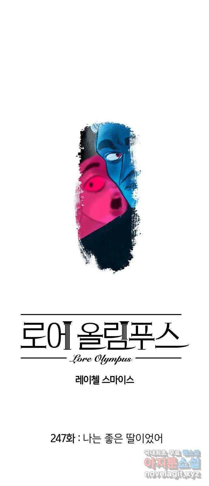 로어 올림푸스 247화 나는 좋은 딸이었어 1