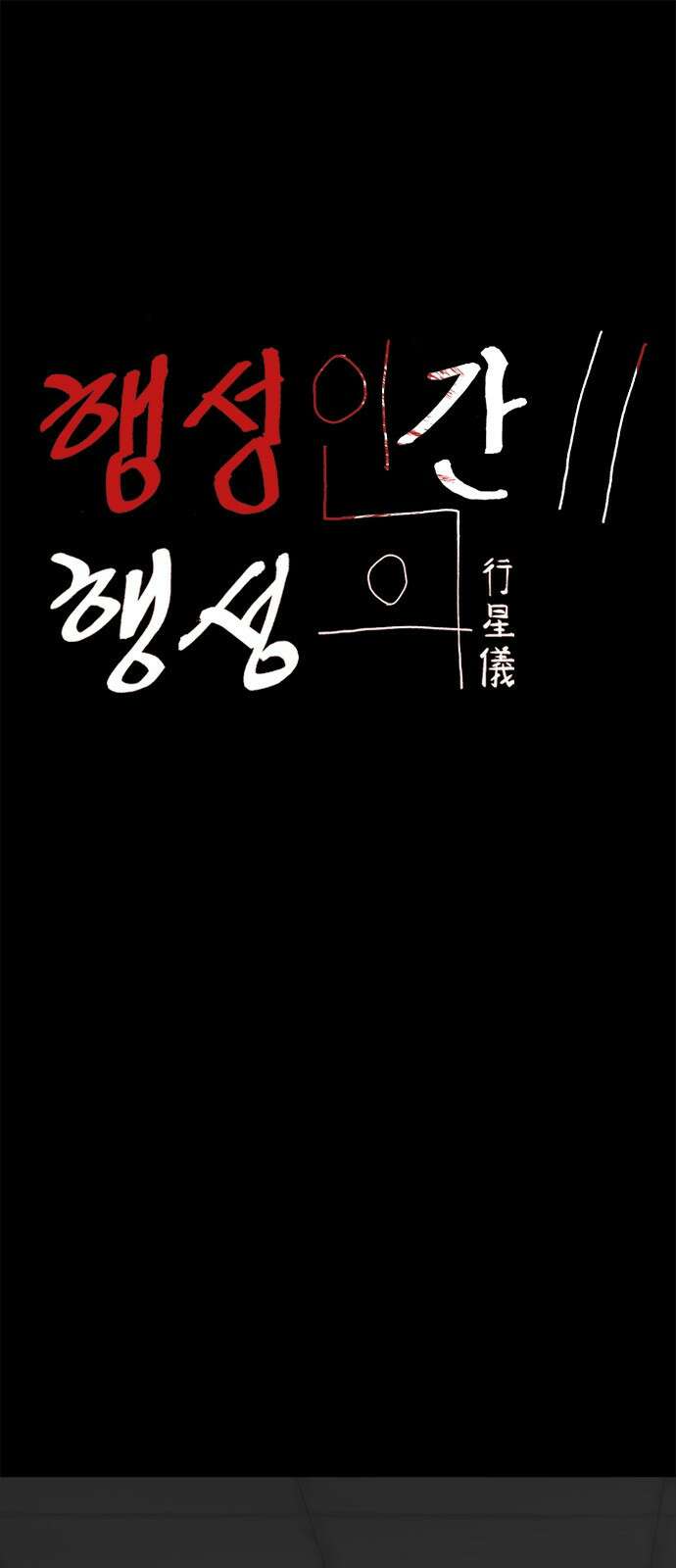 행성인간2: 행성의 41화 1