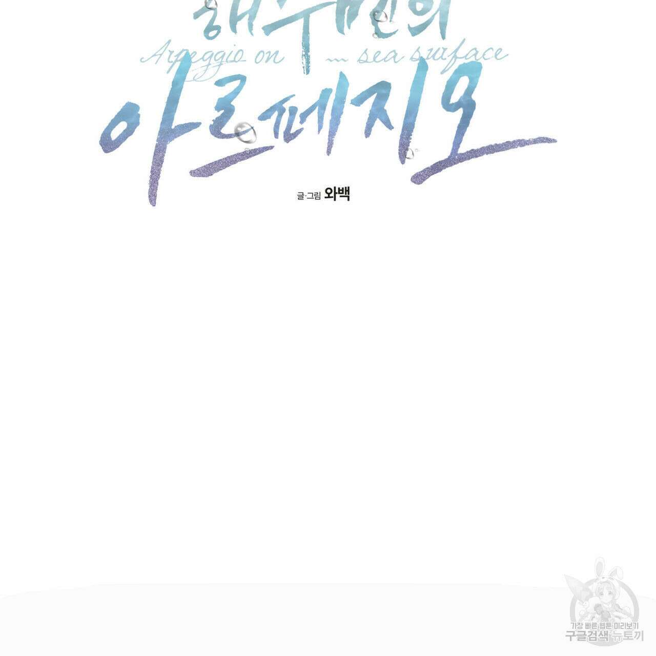 해수면의 아르페지오 48화 64