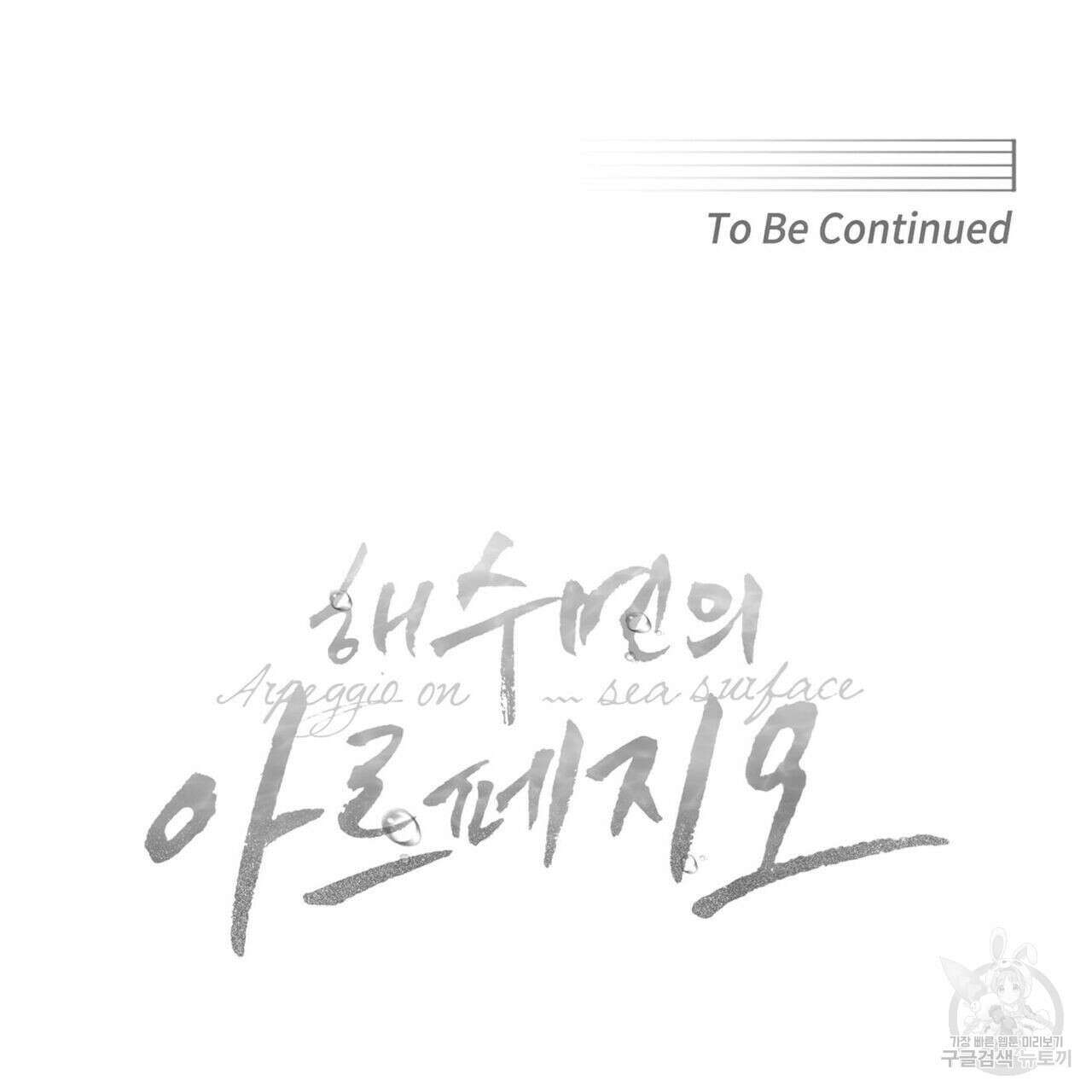 해수면의 아르페지오 48화 117