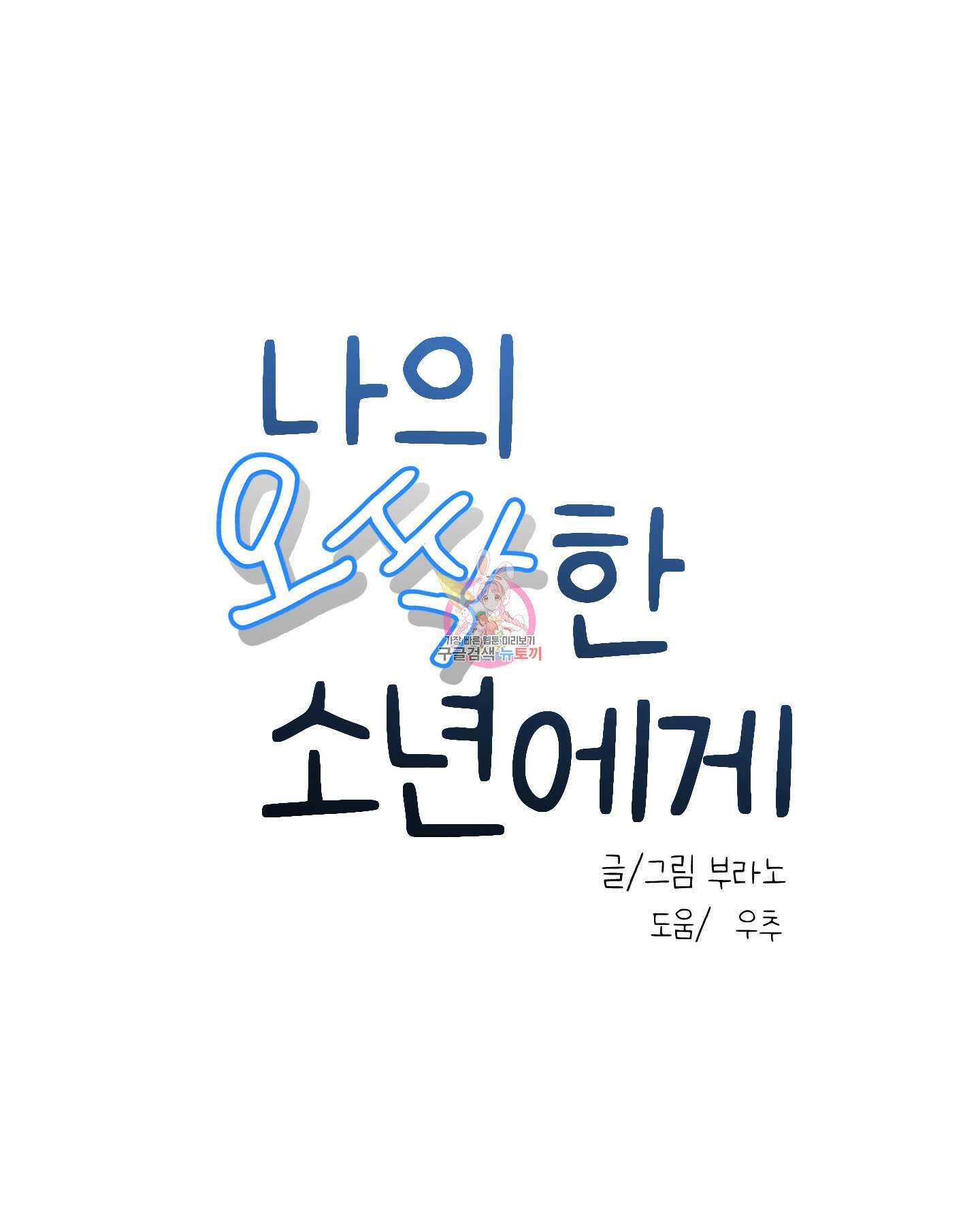 나의 오싹한 소년에게 20화 1