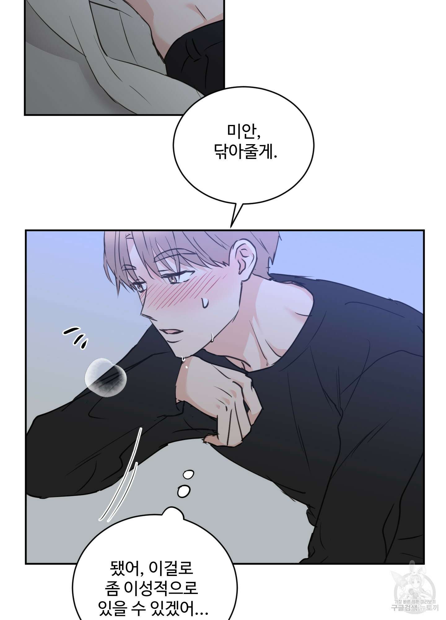 나의 오싹한 소년에게 20화 26