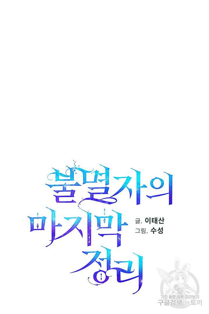 불멸자의 마지막 정리 9화 8