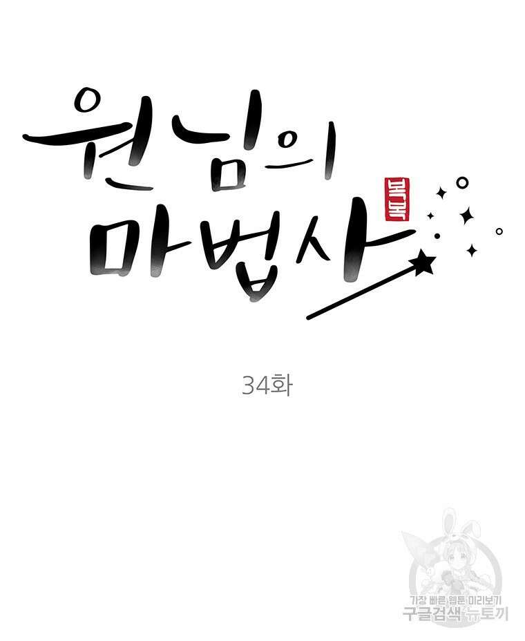 원님의 마법사 34화 35
